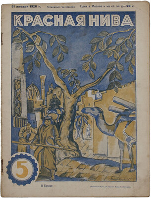 Красная нива. [Журнал]. 1926. № 5 / Обл. худож. П. Кузнецова. М., 1926.